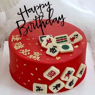 圆形麻将蛋糕(心怀感,圆形麻将蛋糕(心怀感价钱,圆形麻将蛋糕(心怀感